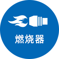 燃燒器系列